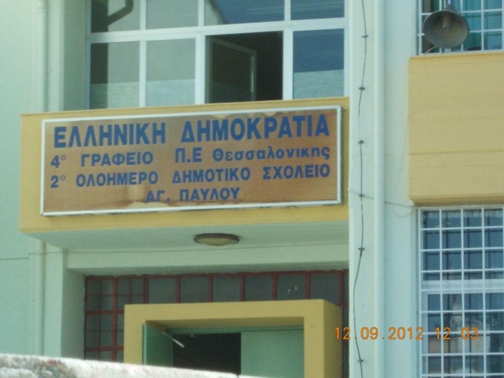 32ο ΔΗΜΟΤΙΚΟ ΣΧΟΛΕΙΟ ΑΓ.ΠΑΥΛΟΥ 32ο ΔΗΜΟΤΙΚΟ ΣΧΟΛΕΙΟ ΑΓ.ΠΑΥΛΟΥ