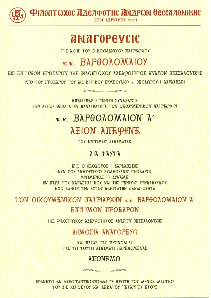 ΑΝΑΓΟΡΕΥΣΙΣ ΤΗΣ ΑΘΠ ΤΟΥ ΟΙΚΟΥΜΕΝΙΚΟΥ ΠΑΤΡΙΑΡΧΕΙΟΥ κκ ΒΑΡΘΟΛΟΜΑΙΟΥ Α΄