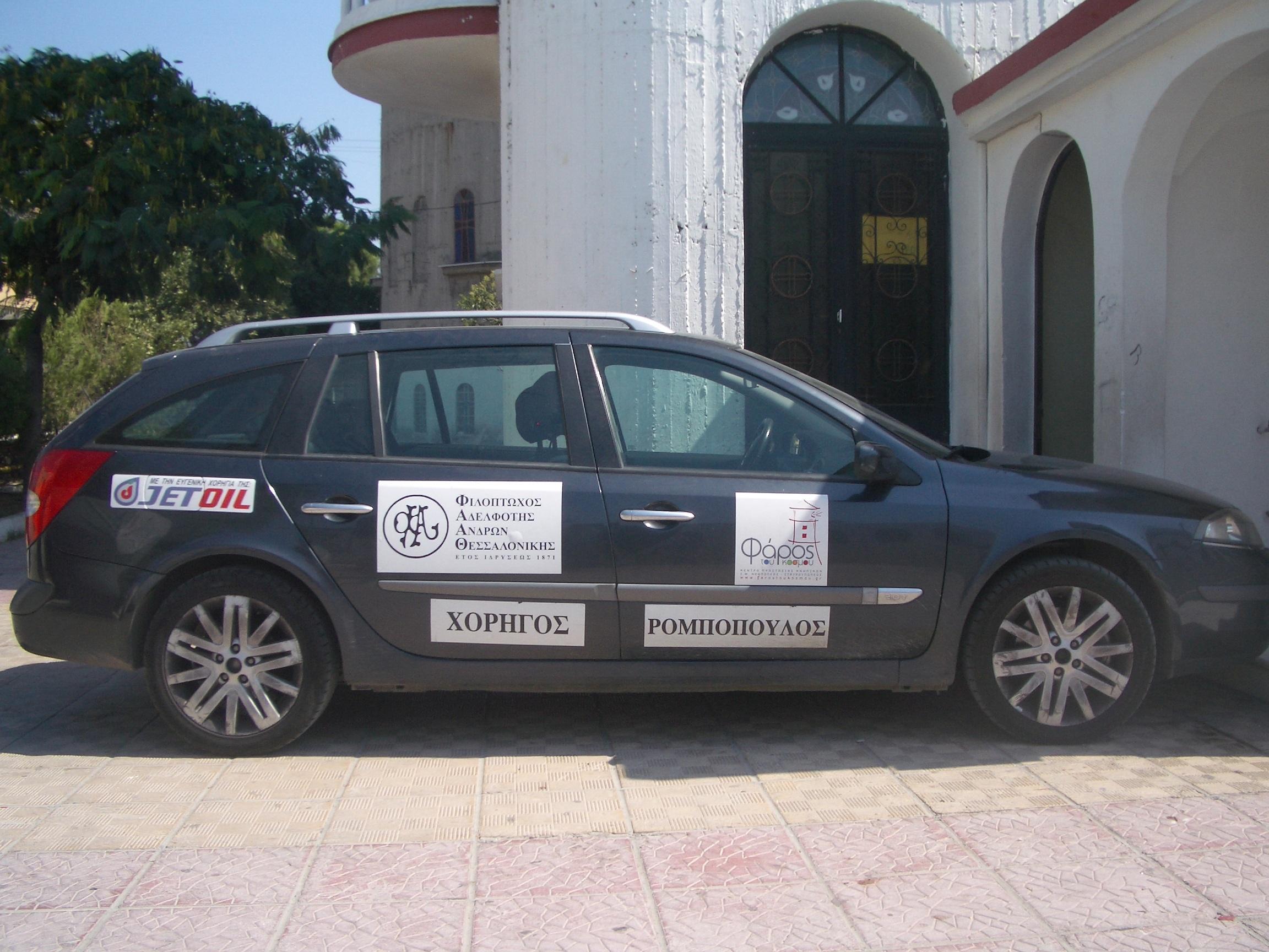 ΔΩΡΕΑ ΑΥΤΟΚΙΝΗΤΟΥ RENAULT LAGUNA ΣΤΟ ΚΕΝΤΡΟ ΠΡΟΣΤΑΣΙΑΣ ΑΝΗΛΙΚΩΝ "ΦΑΡΟΣ ΤΟΥ ΚΟΣΜΟΥ"