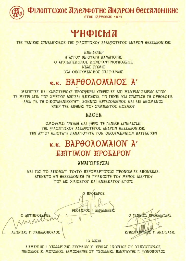 ΨΗΦΙΣΜΑ Γ.Σ. ΤΗΣ Φ.Α.Α.Θ._κκ ΒΑΡΘΟΛΟΜΑΙΟΣ Α΄