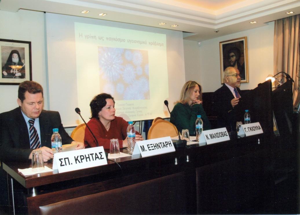 ΕΠΙΣΤΗΜΟΝΙΚΗ ΕΚΔΗΛΩΣΗ "ΠΡΟΒΛΗΜΑΤΑ ΥΓΕΙΑΣ ΑΠΟ ΤΗ ΓΡΙΠΗ.ΠΡΟΦΥΛΑΞΗ-ΑΝΤΙΜΕΤΩΠΙΣΗ"