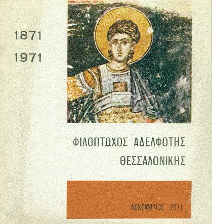 ΦΑΑΘ 1871 - 2007 ΦΑΑΘ 1871 - 2007
