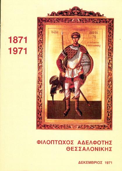 ΦΑΑΘ 1871 - 2007 ΦΑΑΘ 1871 - 2007