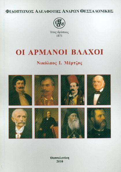 ΟΙ ΑΡΜΑΝΟΙ ΒΛΑΧΟΙ ΟΙ ΑΡΜΑΝΟΙ ΒΛΑΧΟΙ