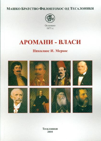 ΟΙ ΑΡΜΑΝΟΙ ΒΛΑΧΟΙ ΟΙ ΑΡΜΑΝΟΙ ΒΛΑΧΟΙ