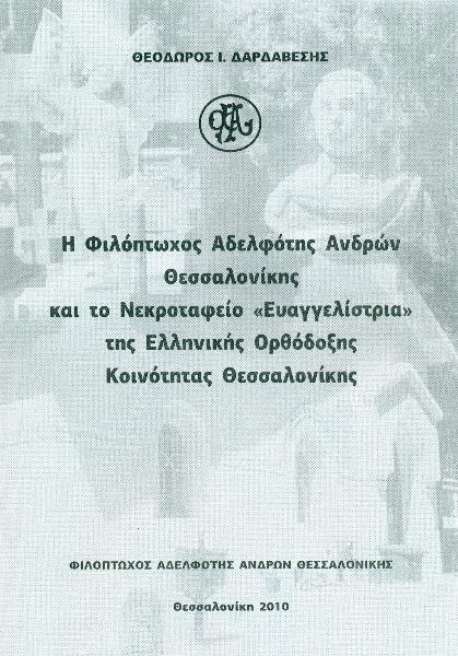 ΦΑΑΘ - ΚΟΙΜΗΤΗΡΙΑ ΕΥΑΓΓΕΛΙΣΤΡΙΑΣ ΦΑΑΘ - ΚΟΙΜΗΤΗΡΙΑ ΕΥΑΓΓΕΛΙΣΤΡΙΑΣ