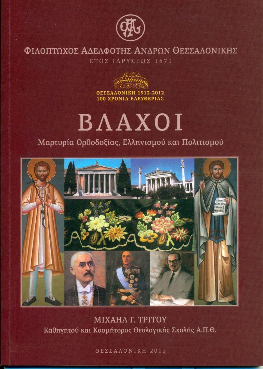 "ΒΛΑΧΟΙ" "ΒΛΑΧΟΙ"