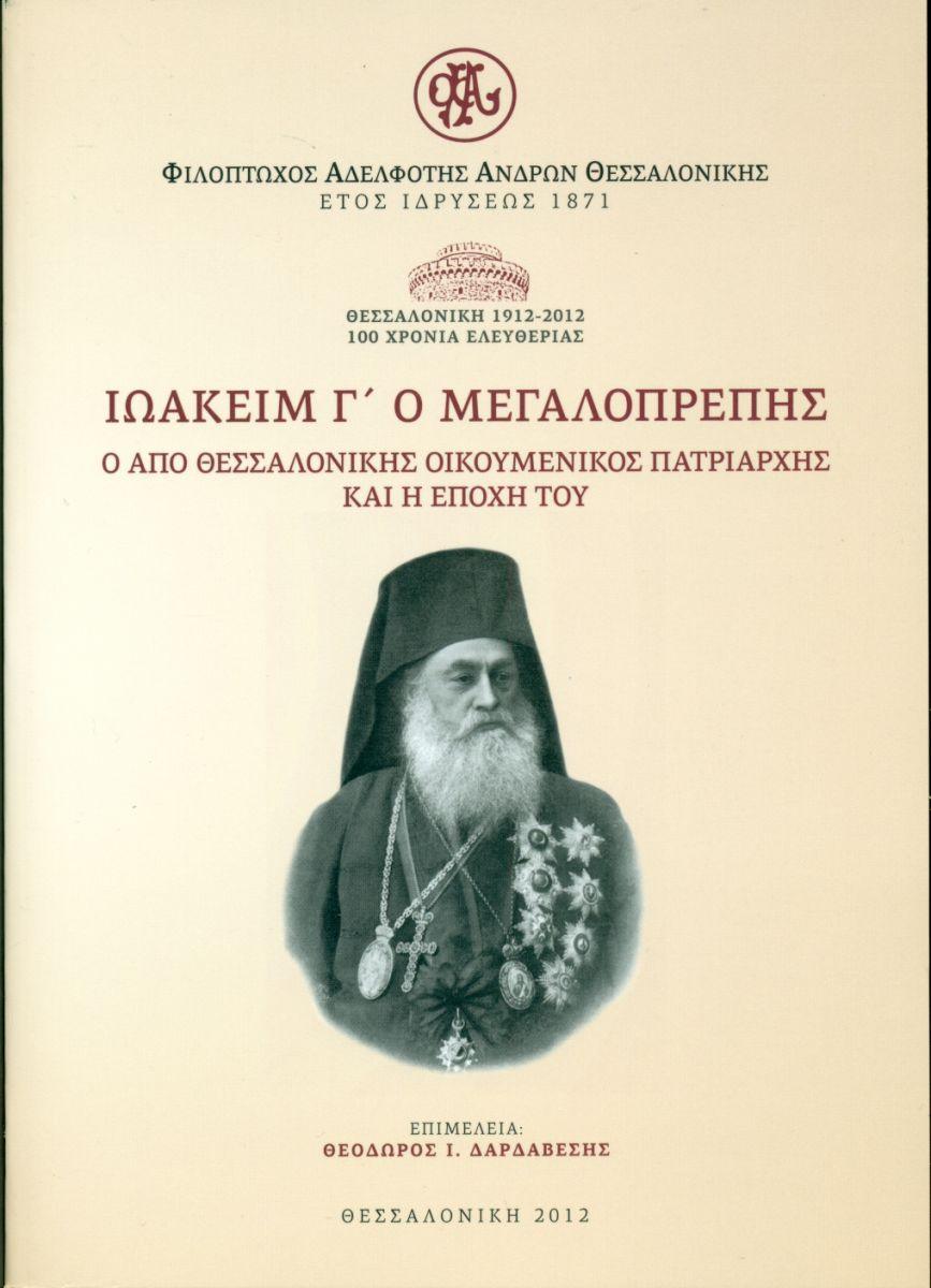 ΙΩΑΚΕΙΜ Γ΄ΜΕΓΑΛΟΠΡΕΠΗΣ ΙΩΑΚΕΙΜ Γ΄ΜΕΓΑΛΟΠΡΕΠΗΣ