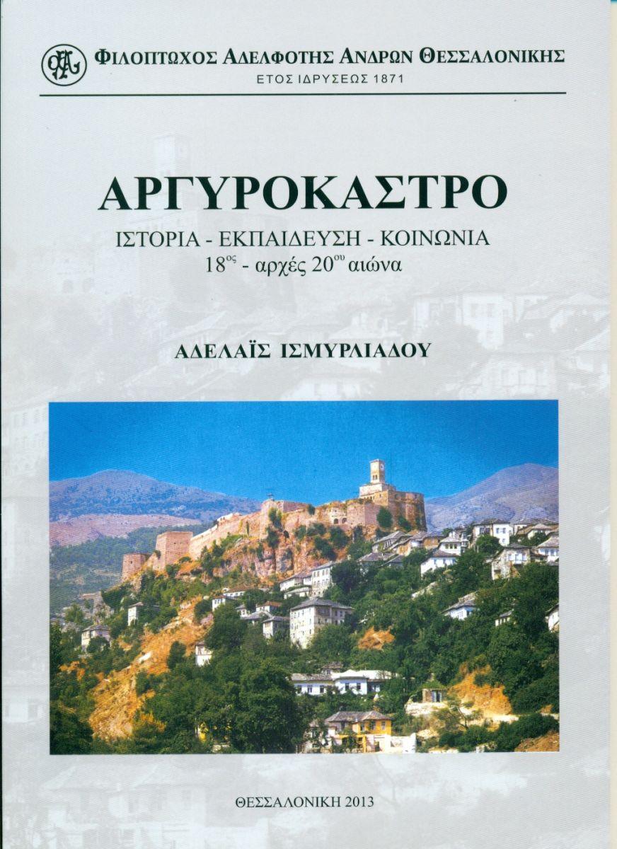 "ΑΡΓΥΡΟΚΑΣΤΡΟ" ΤΗΣ ΑΔ.ΙΣΜΥΡΛΙΑΔΟΥ "ΑΡΓΥΡΟΚΑΣΤΡΟ" ΤΗΣ ΑΔ.ΙΣΜΥΡΛΙΑΔΟΥ