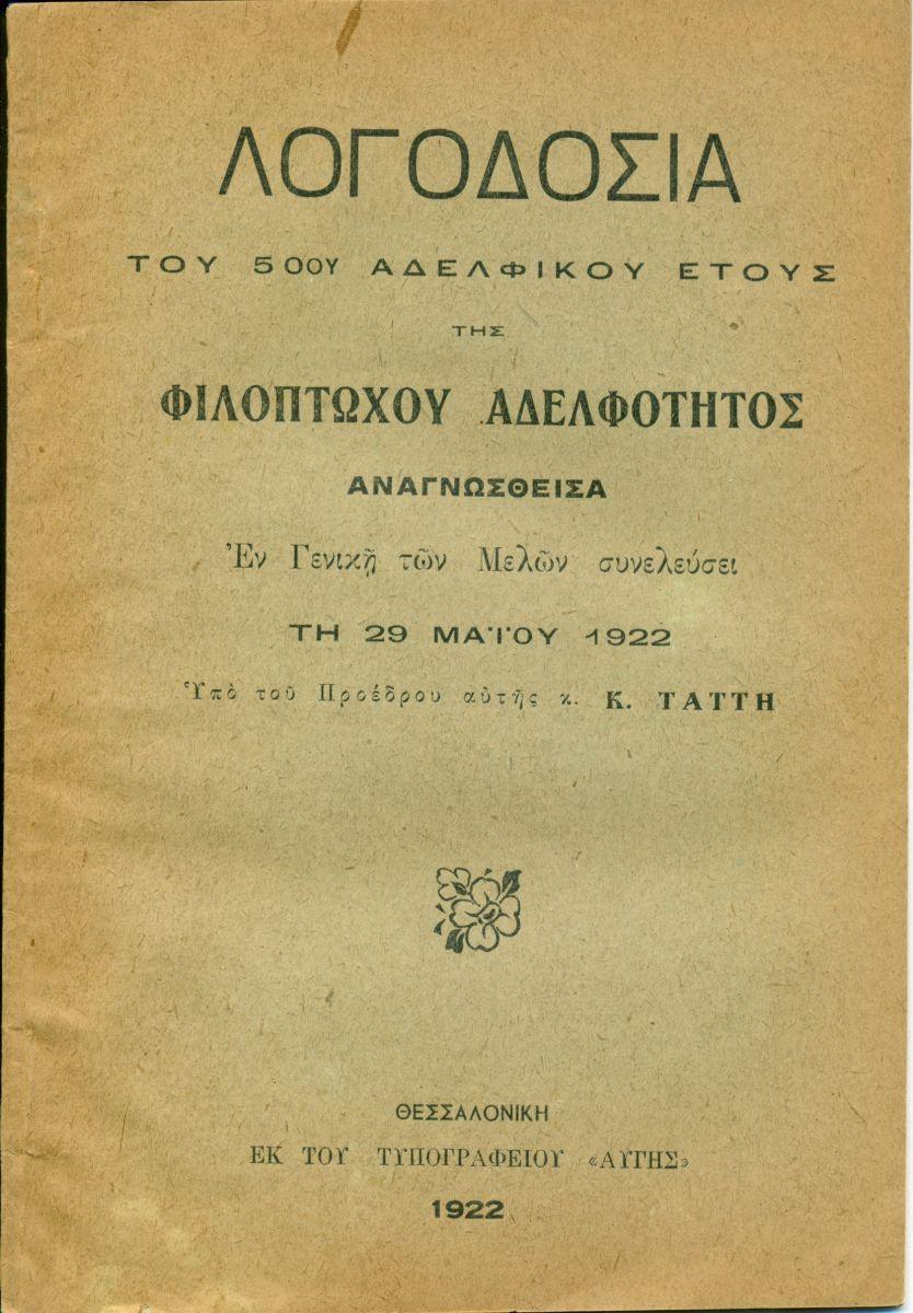 ΑΠΟΛΟΓΙΣΜΟΙ ΑΔΕΛΦΟΤΗΤΟΣ
