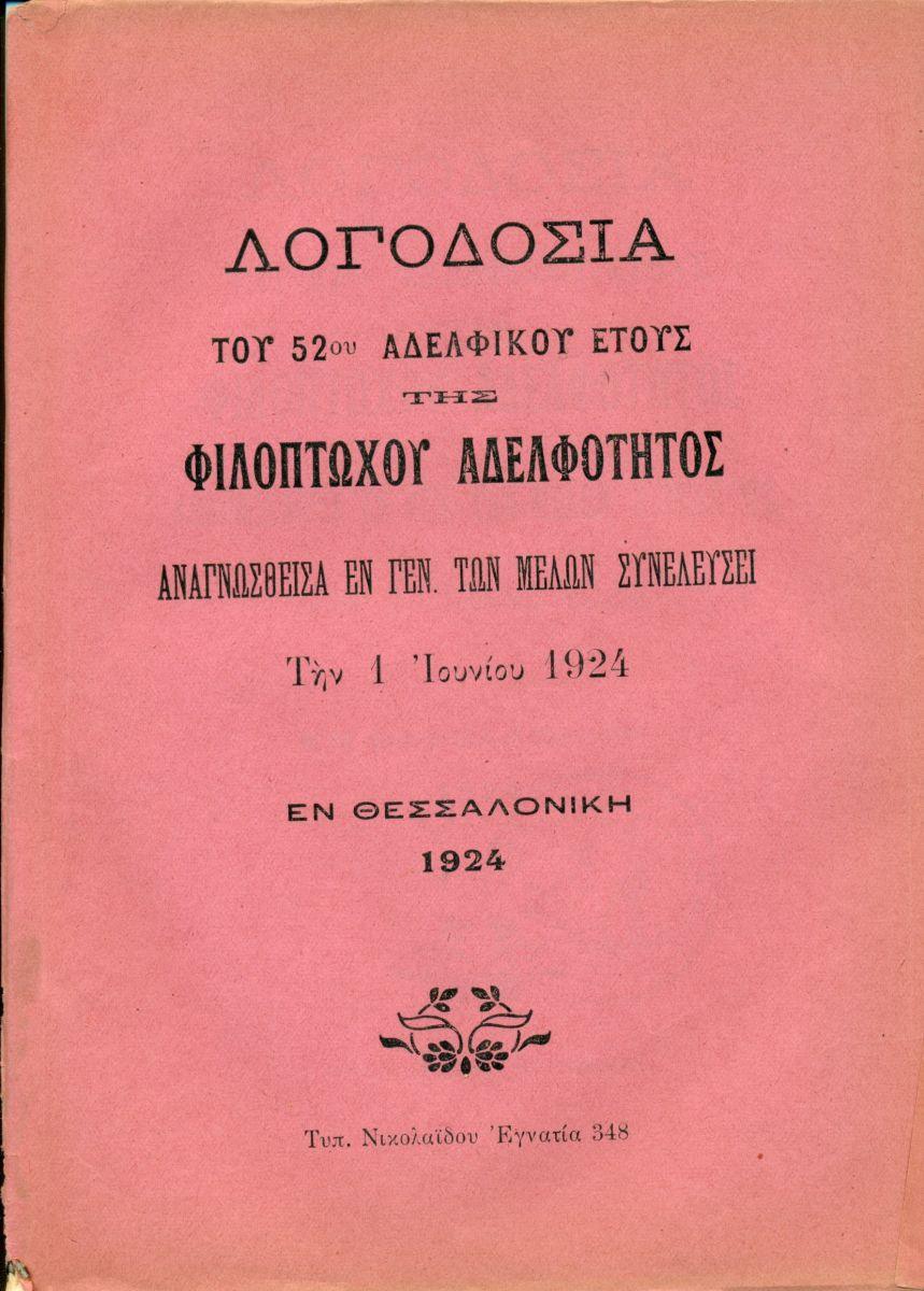 ΑΠΟΛΟΓΙΣΜΟΙ ΑΔΕΛΦΟΤΗΤΟΣ