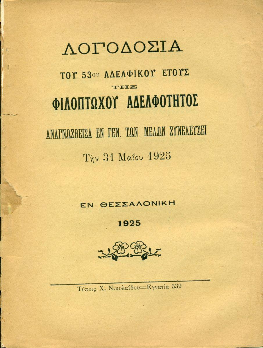 ΑΠΟΛΟΓΙΣΜΟΙ ΑΔΕΛΦΟΤΗΤΟΣ
