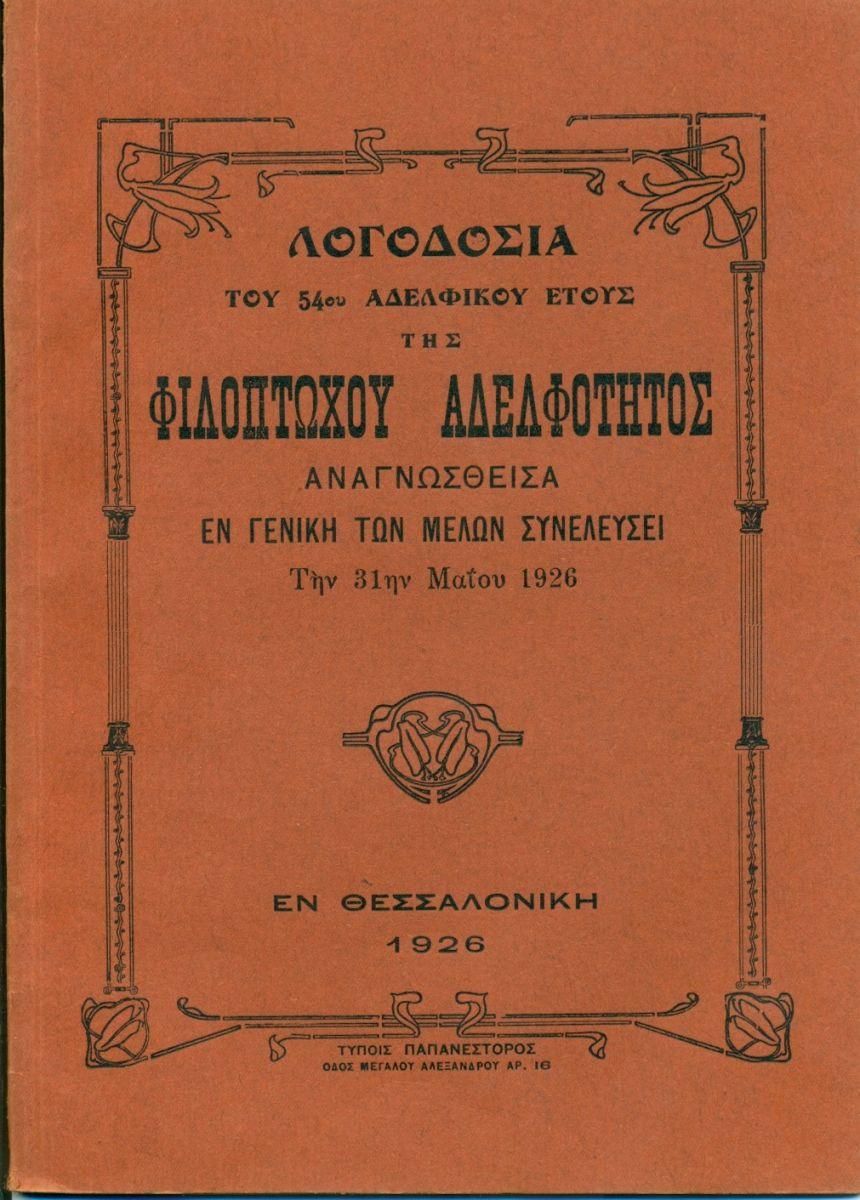 ΑΠΟΛΟΓΙΣΜΟΙ ΑΔΕΛΦΟΤΗΤΟΣ