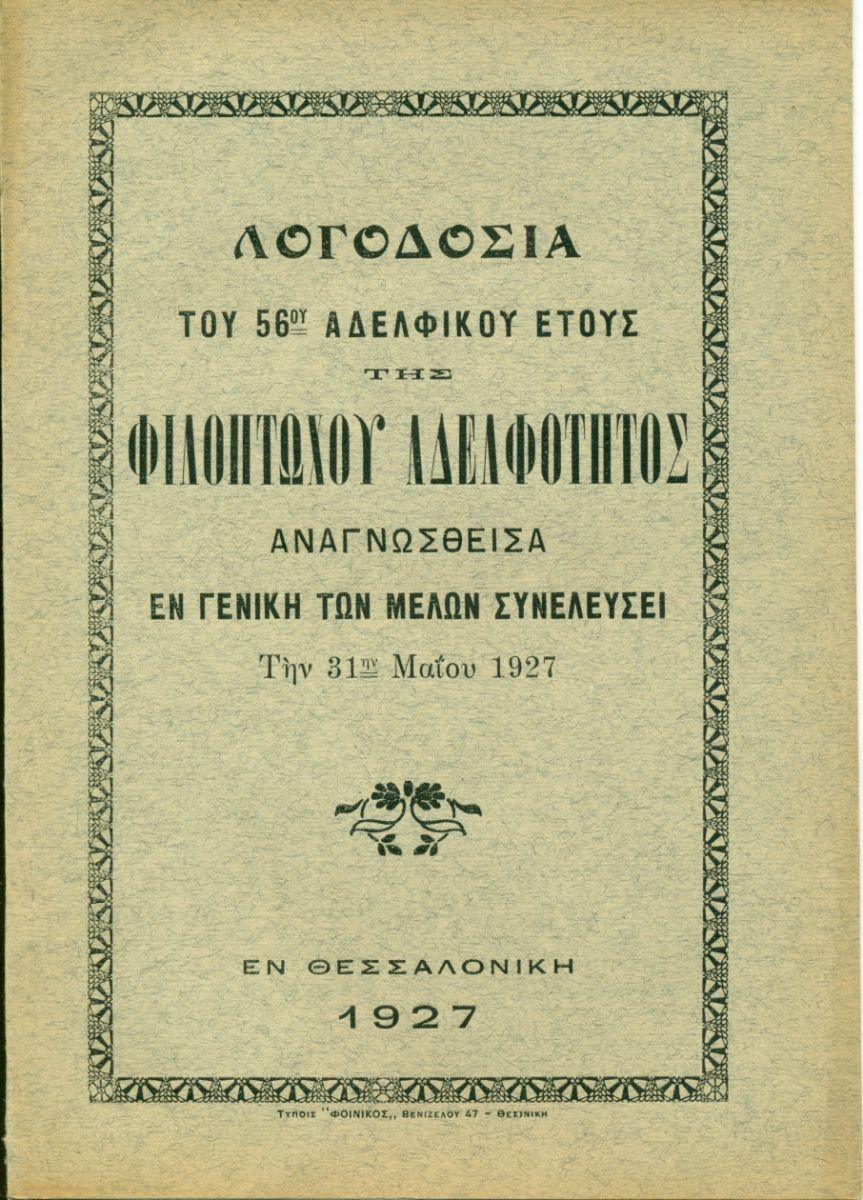 ΑΠΟΛΟΓΙΣΜΟΙ ΑΔΕΛΦΟΤΗΤΟΣ