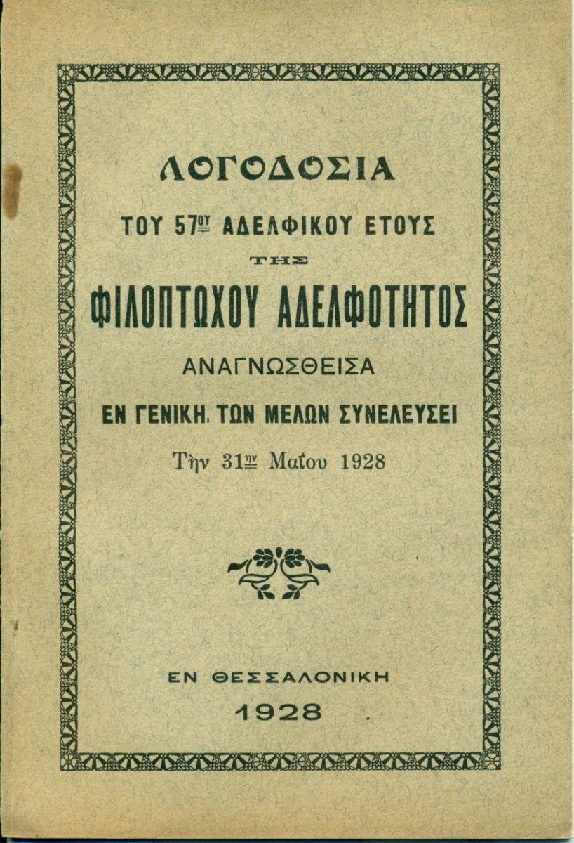 ΑΠΟΛΟΓΙΣΜΟΙ ΑΔΕΛΦΟΤΗΤΟΣ