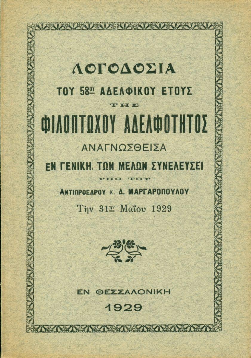 ΑΠΟΛΟΓΙΣΜΟΙ ΑΔΕΛΦΟΤΗΤΟΣ