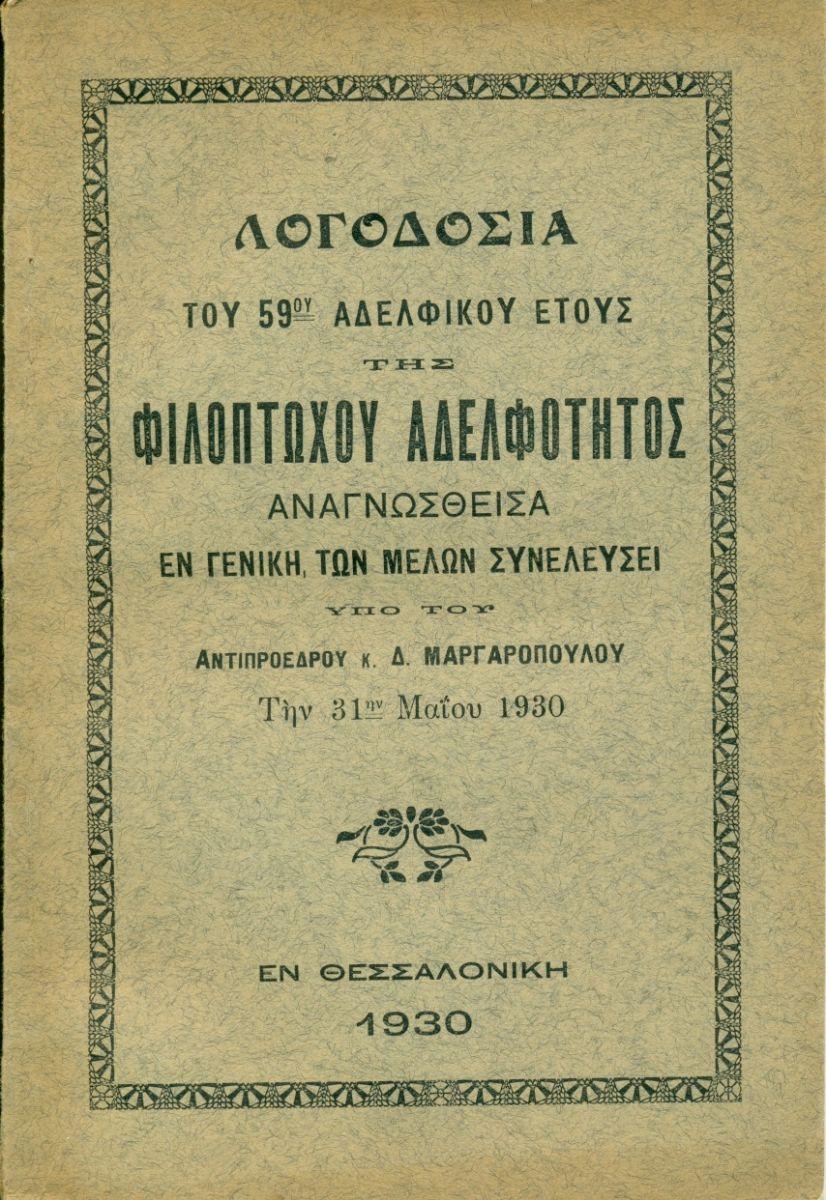 ΑΠΟΛΟΓΙΣΜΟΙ ΑΔΕΛΦΟΤΗΤΟΣ