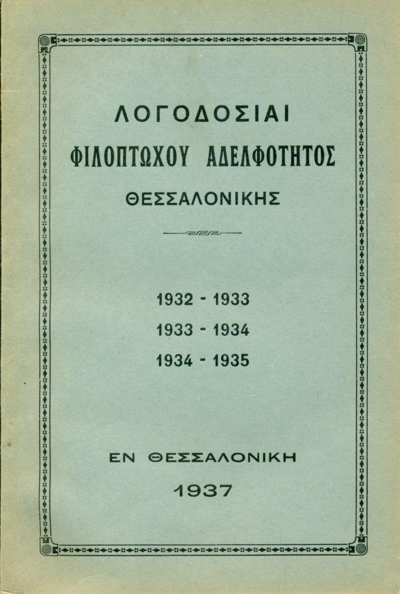 ΑΠΟΛΟΓΙΣΜΟΙ ΑΔΕΛΦΟΤΗΤΟΣ