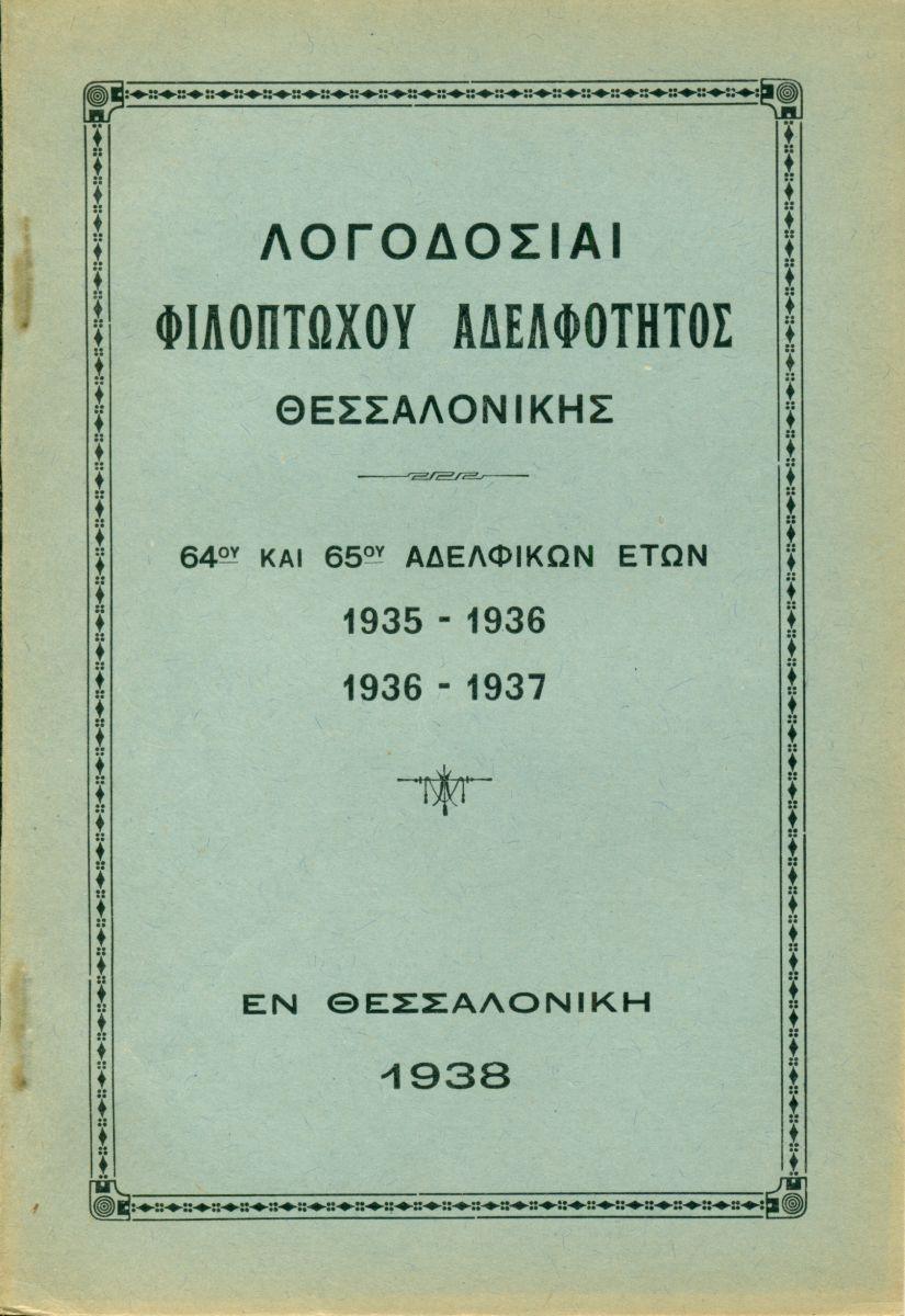 ΑΠΟΛΟΓΙΣΜΟΙ ΑΔΕΛΦΟΤΗΤΟΣ