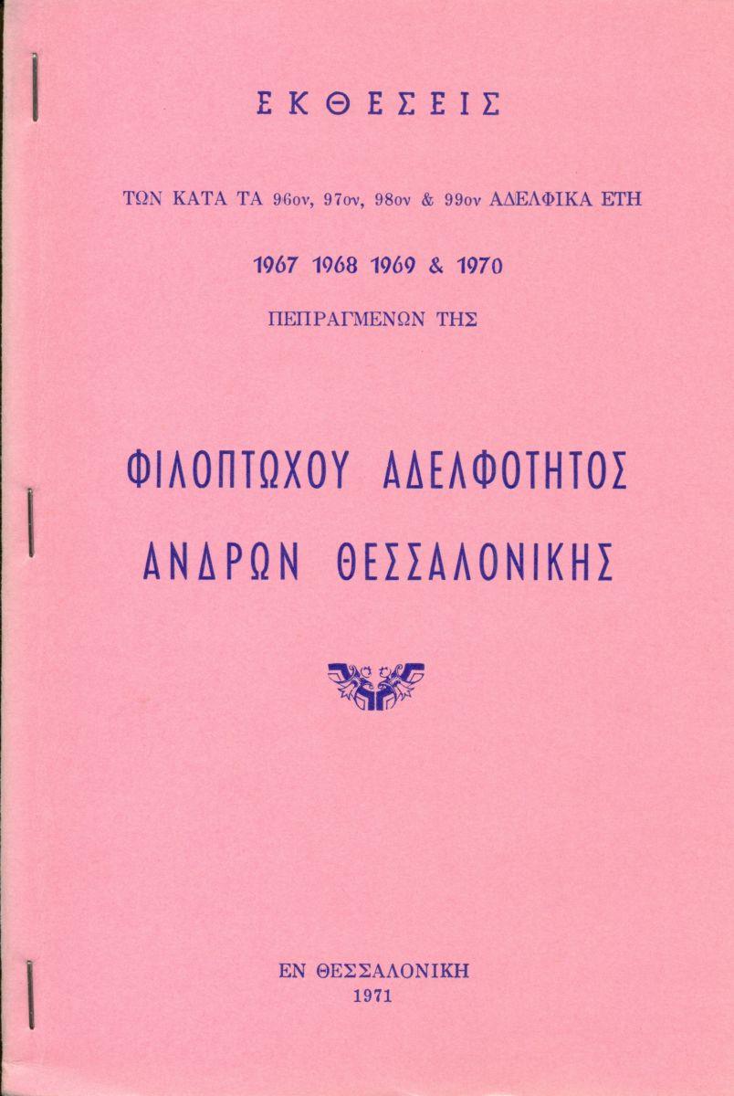 ΑΠΟΛΟΓΙΣΜΟΙ ΑΔΕΛΦΟΤΗΤΟΣ
