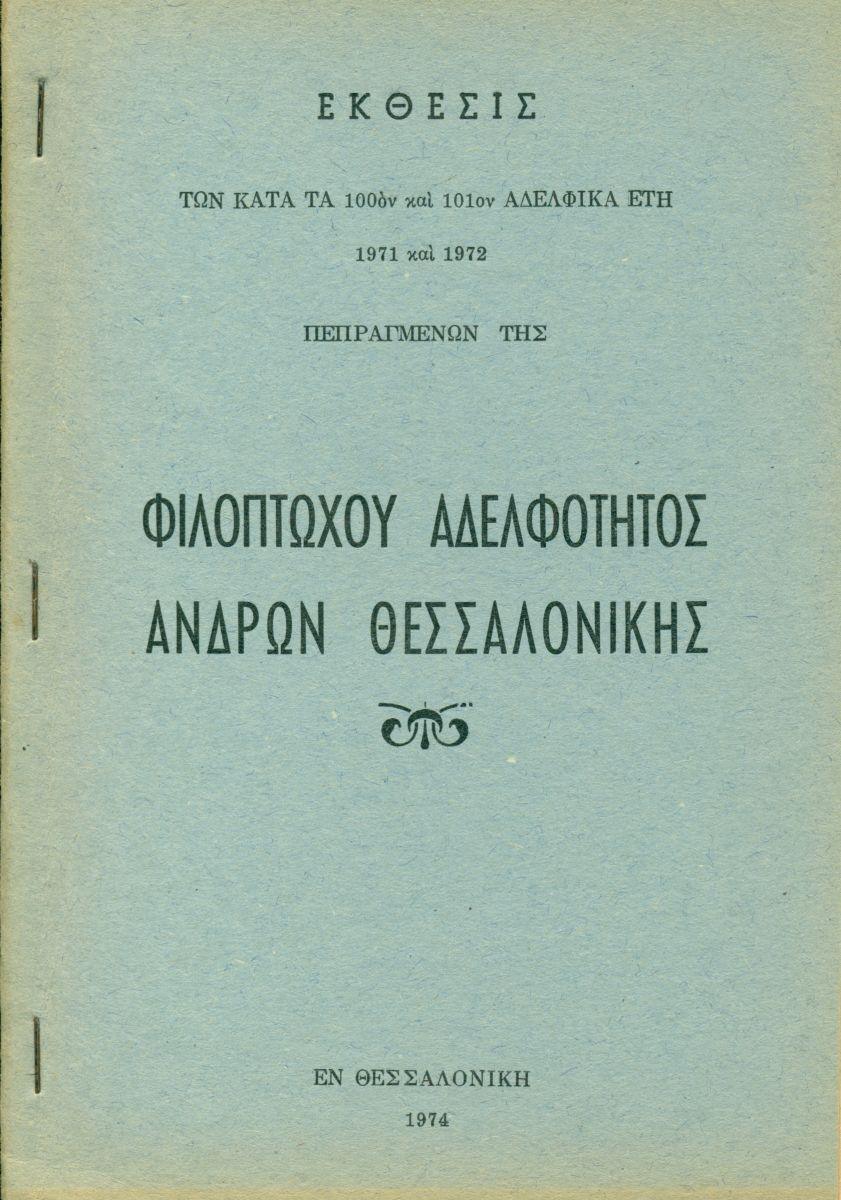 ΑΠΟΛΟΓΙΣΜΟΙ ΑΔΕΛΦΟΤΗΤΟΣ