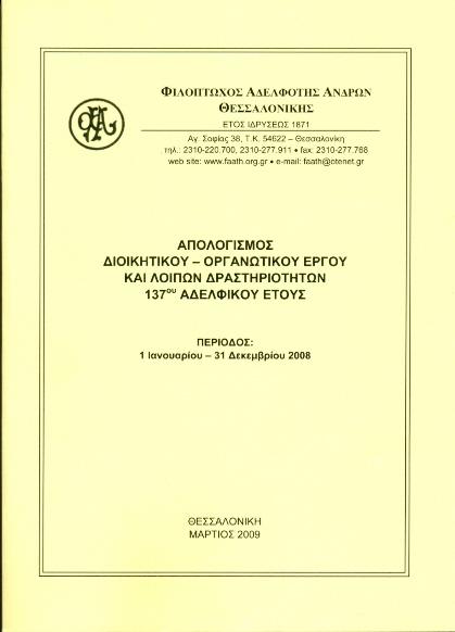 ΑΠΟΛΟΓΙΣΜΟΙ ΑΔΕΛΦΟΤΗΤΟΣ