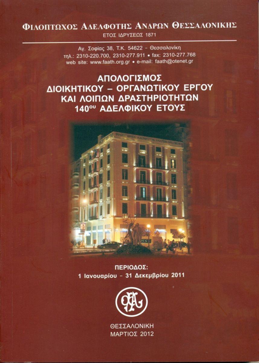 ΑΠΟΛΟΓΙΣΜΟΙ ΑΔΕΛΦΟΤΗΤΟΣ
