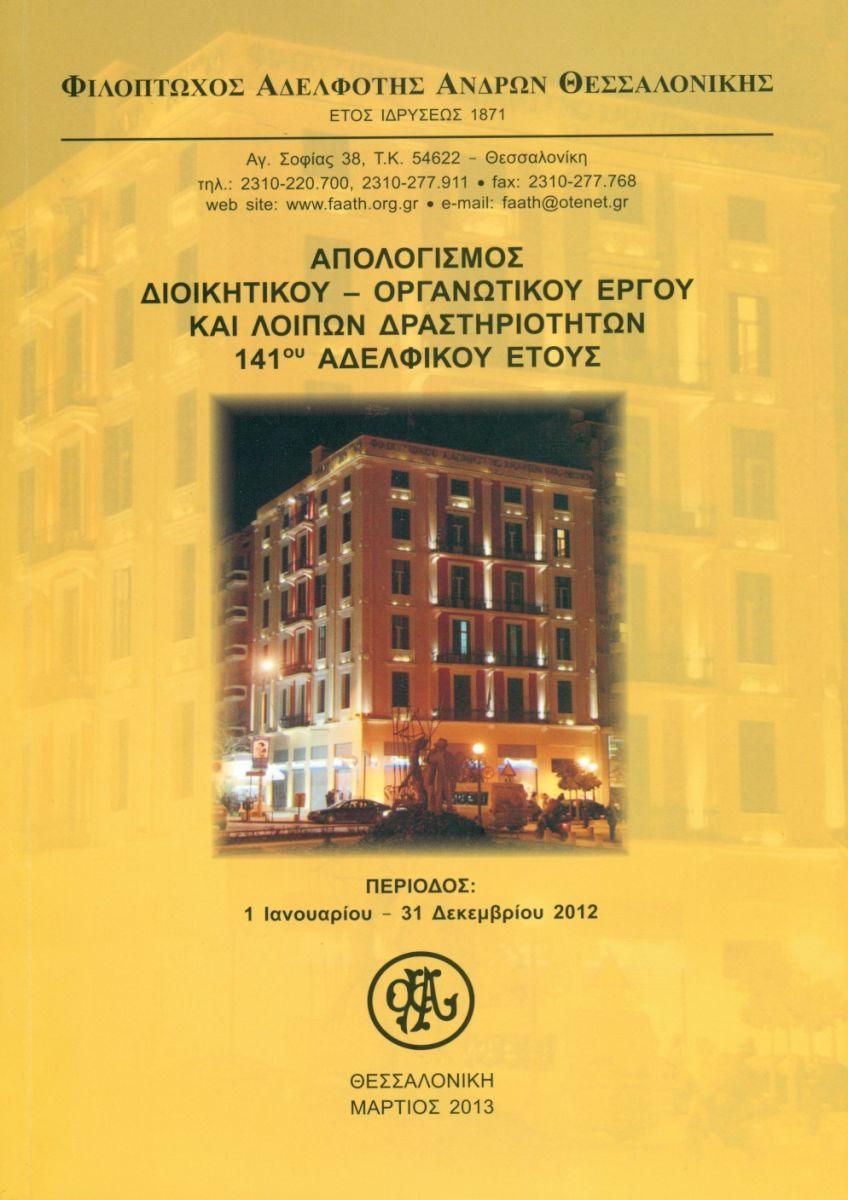 ΑΠΟΛΟΓΙΣΜΟΣ 2012