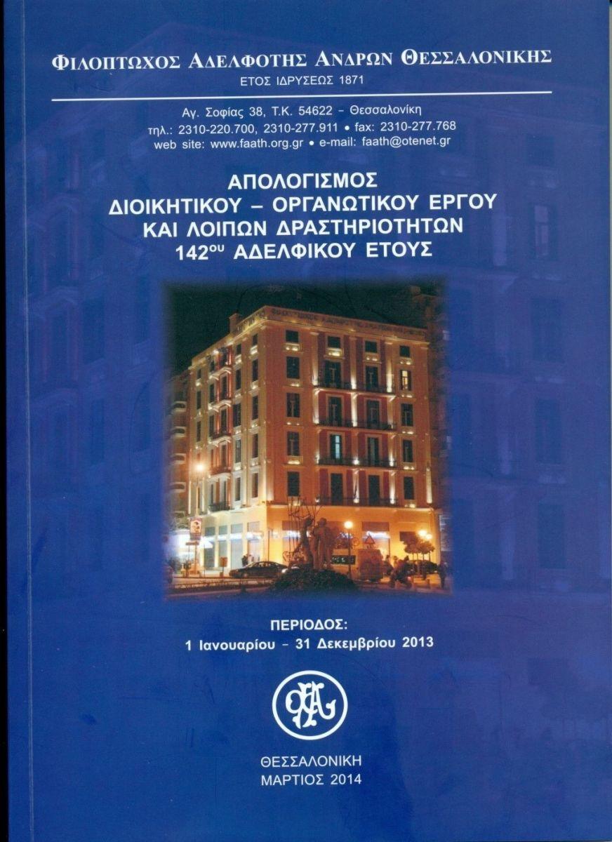 ΑΠΟΛΟΓΙΣΜΟΣ ΔΙΟΙΚΗΤΙΚΟΥ ΚΑΙ ΟΡΓΑΝΩΤΙΚΟΥ ΕΡΓΟΥ Φ.Α.Α.Θ. 2013