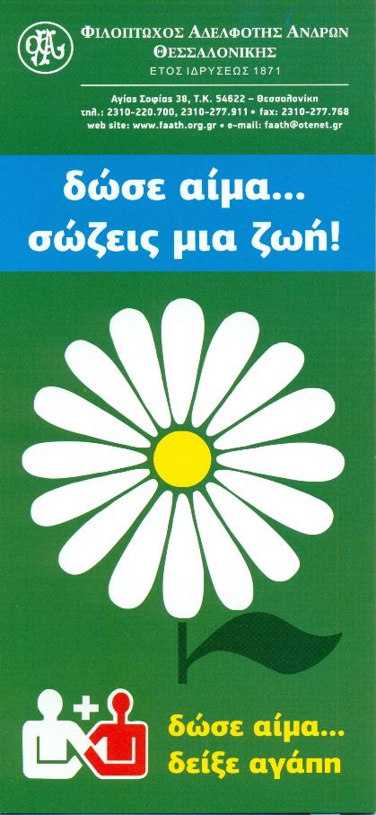 ΔΩΣΕ ΑΙΜΑ...