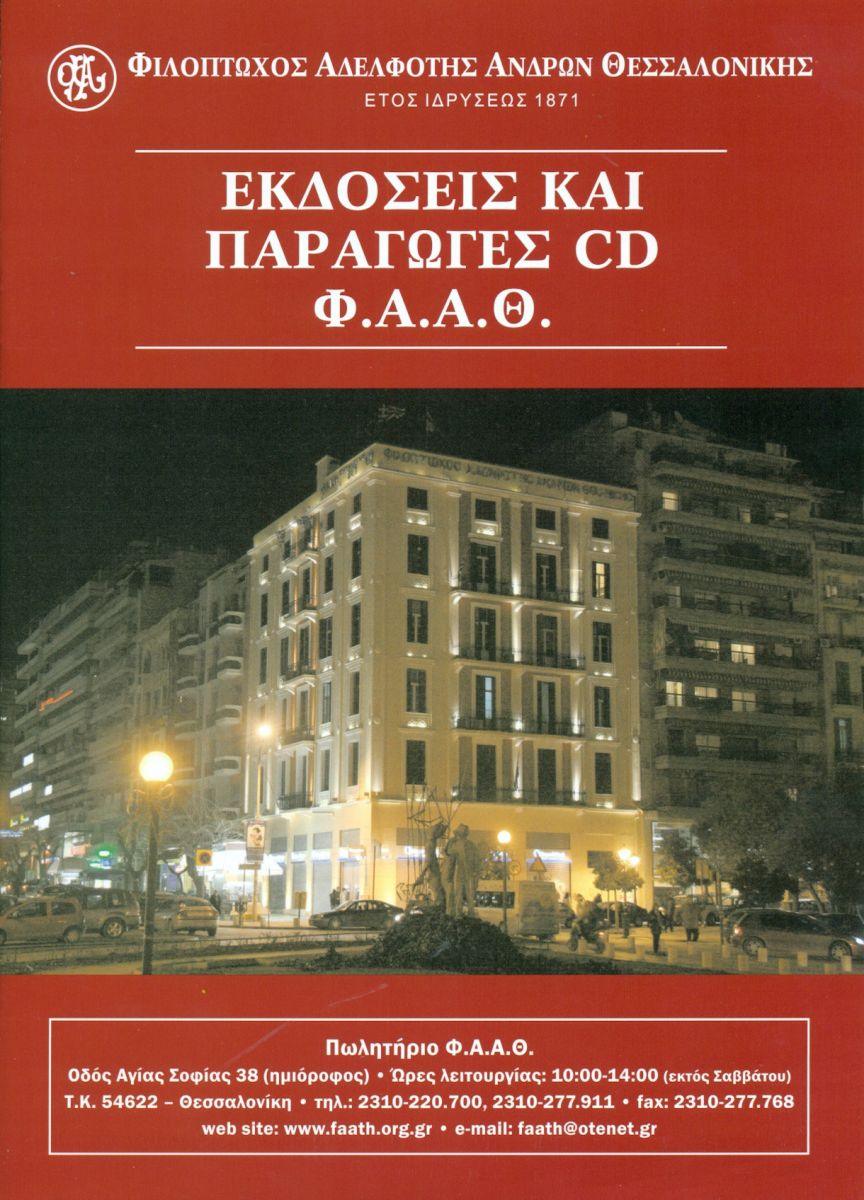 ΕΚΔΟΣΕΙΣ ΚΑΙ ΠΑΡΑΓΩΓΕΣ CD Φ.Α.Α.Θ.
