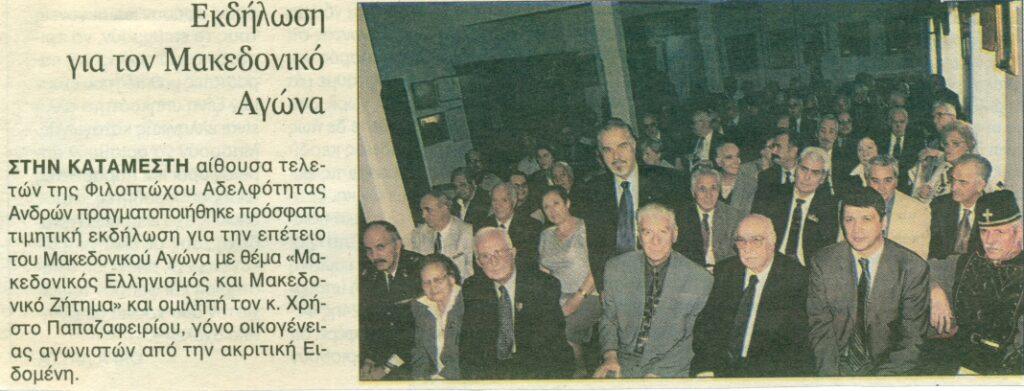 17. ΜΑΚΕΔΟΝΙΑ 15.10.2000.jpg