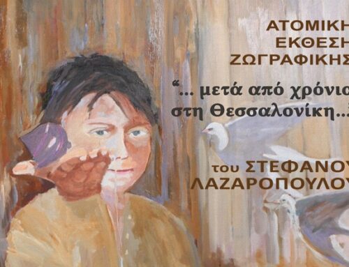 Εγκαίνια ατομικής έκθεσης ζωγραφικής του Στέφανου Λαζαρόπουλου_…μετά από χρόνια στη Θεσσαλονίκη…_Τρίτη 30 Μαΐου 2023_Αίθουσα Τέχνης Φ.Α.Α.Θ.