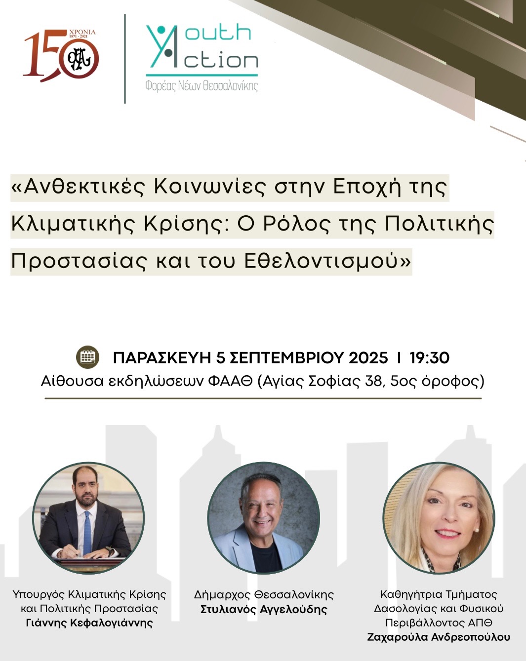 Επιστημονική Εσπερίδα με θέμα “Ανθεκτικές Κοινωνίες στην Εποχή της Κλιματικής Κρίσης: Ο Ρόλος της Πολιτικής Προστασίας και του Εθελοντισμού”_Παρασκευή 5 Σεπτεμβρίου 2025_Αίθουσα Εκδηλώσεων Φ.Α.Α.Θ.