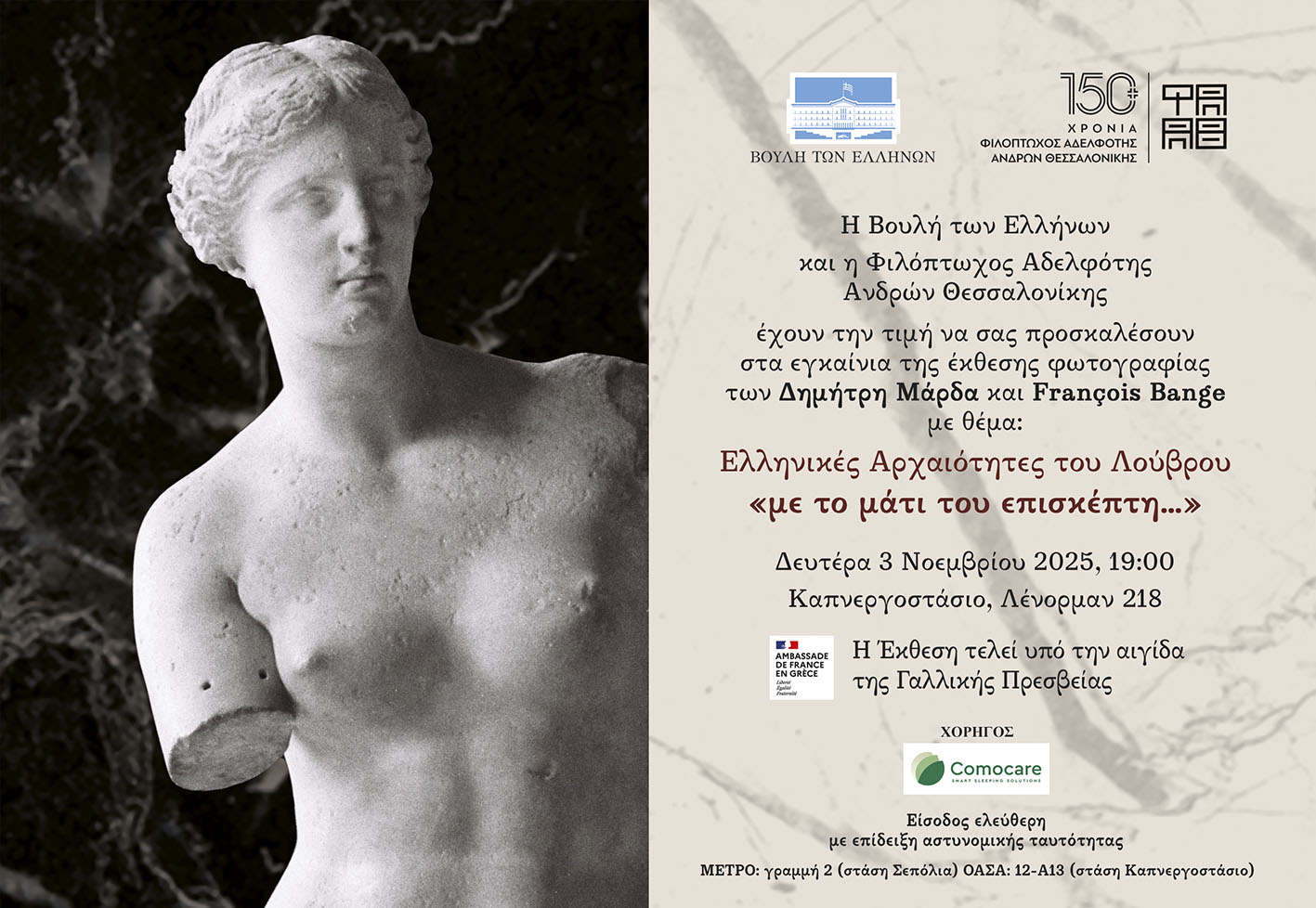 Εγκαίνια έκθεσης φωτογραφίας των Δημήτρη Μάρδα και François Bange_Ελληνικές Αρχαιότητες του Λούβρου “με το μάτι του επισκέπτη…” -όπως ήταν πριν τη μεγάλη ανακαίνιση του 1980-_Δευτέρα 3 Νοεμβρίου 2025_Καπνεργοστάσιο, Αθήνα