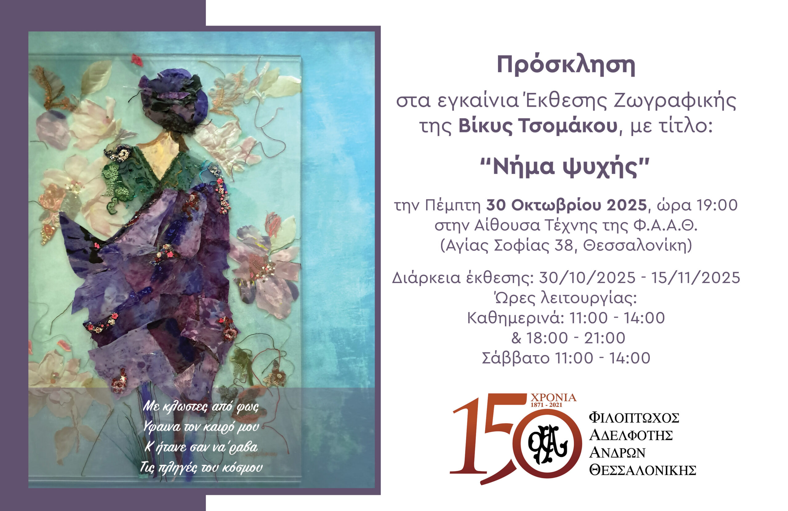 Εγκαίνια έκθεσης ζωγραφικής της Βίκυς Τσομάκου με τίτλο “Νήμα ψυχής”_Πέμπτη 30 Οκτωβρίου 2025_Αίθουσα Τέχνης Φ.Α.Α.Θ.