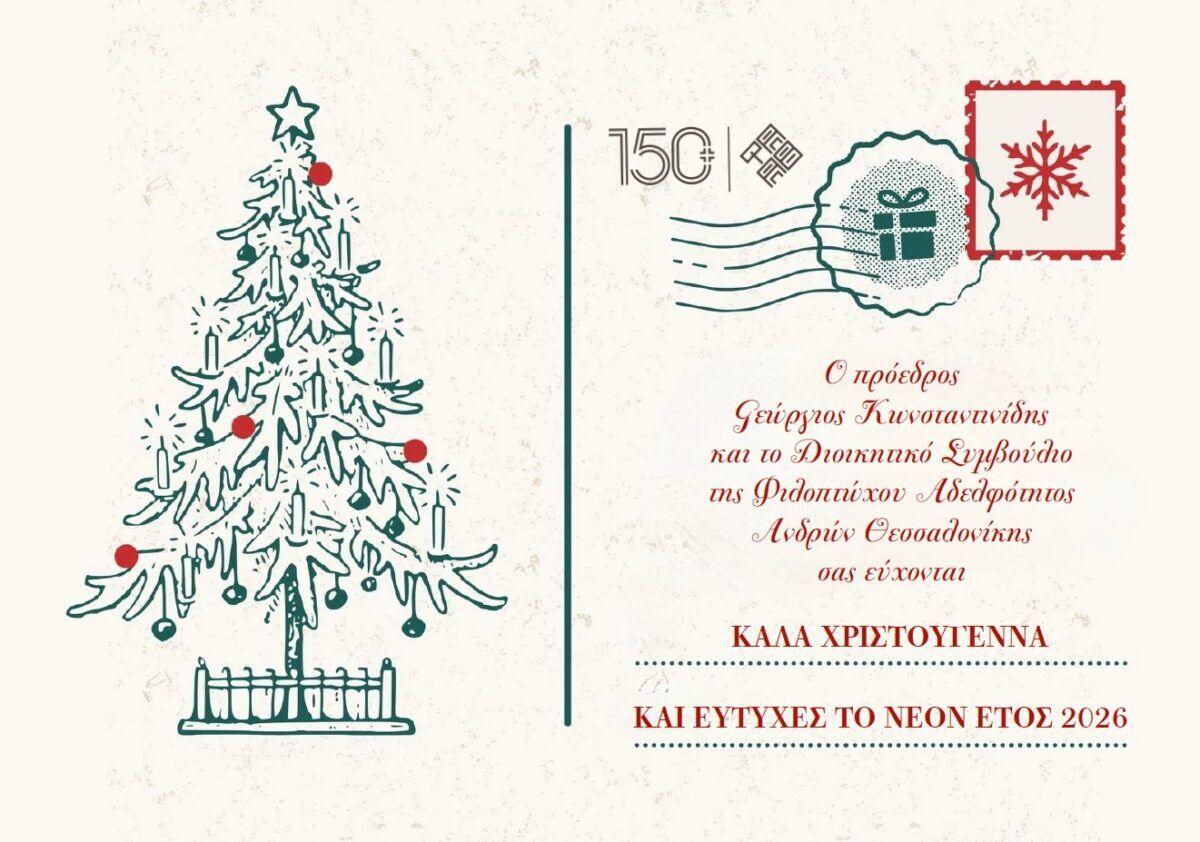 Εόρτιες ευχές από τη Φιλόπτωχο Αδελφότητα Ανδρών Θεσσαλονίκης