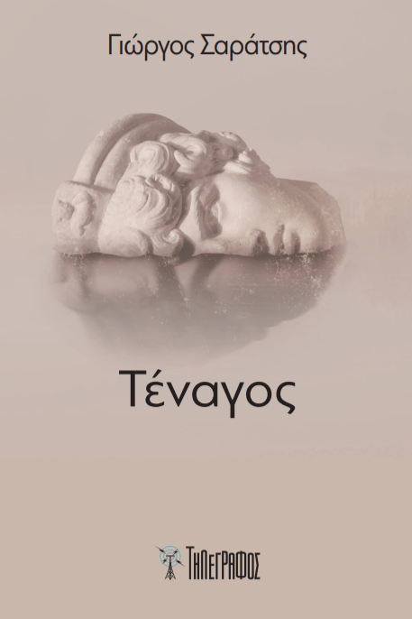 Παρουσίαση της ποιητικής συλλογής “Τέναγος” του Γιώργου Σαράτση_Παρασκευή 20 Μαρτίου 2026_Αίθουσα Εκδηλώσεων της Φ.Α.Α.Θ.