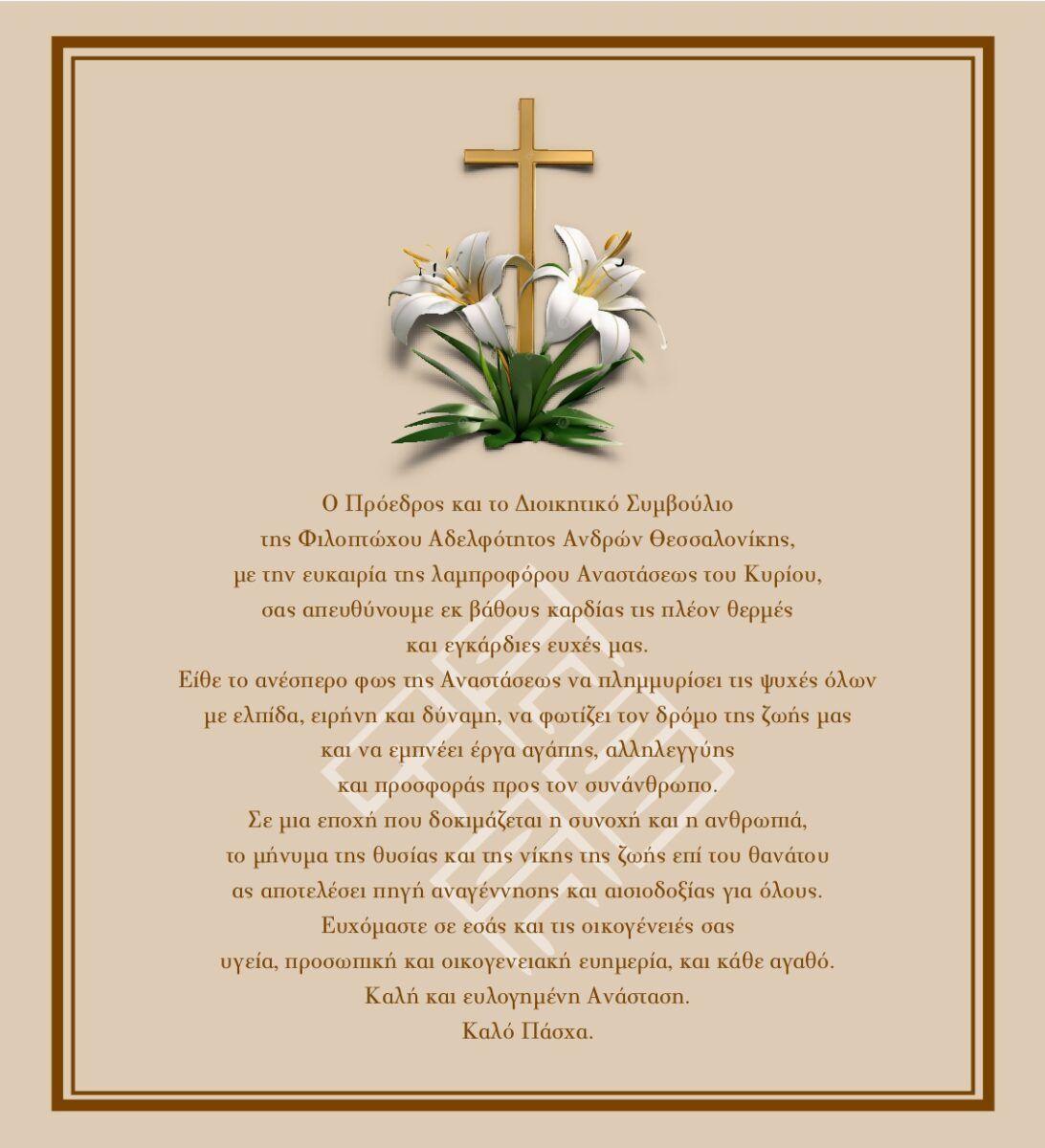 Πασχαλινές ευχές από τη Φιλόπτωχο Αδελφότητα Ανδρών Θεσσαλονίκης