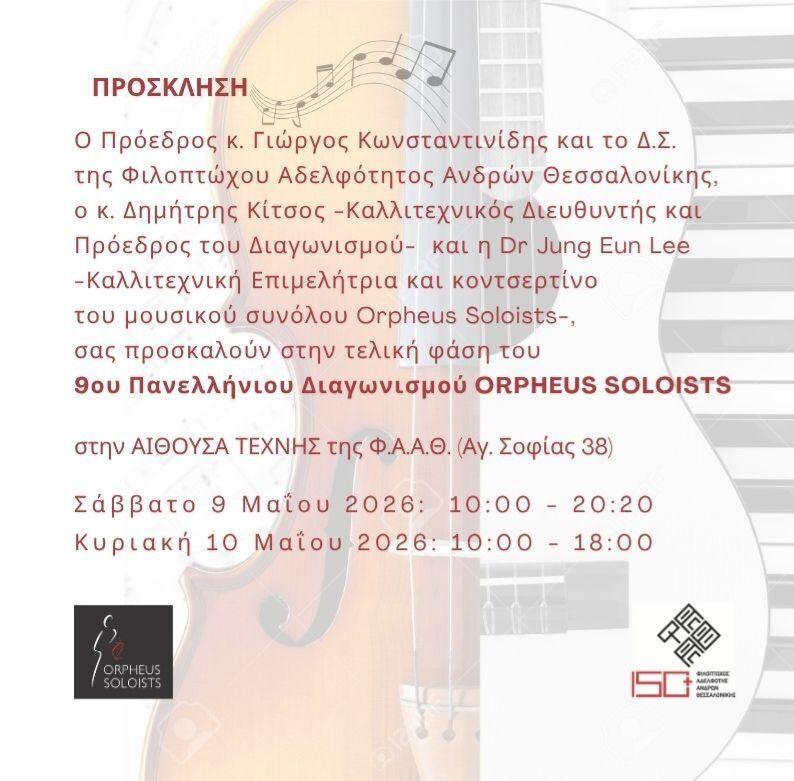 9ος Πανελλήνιος Διαγωνισμός Orpheus Soloists_Αίθουσα Τέχνης Φ.Α.Α.Θ._Σάββατο 9 – Κυριακή 10 Μαΐου 2026