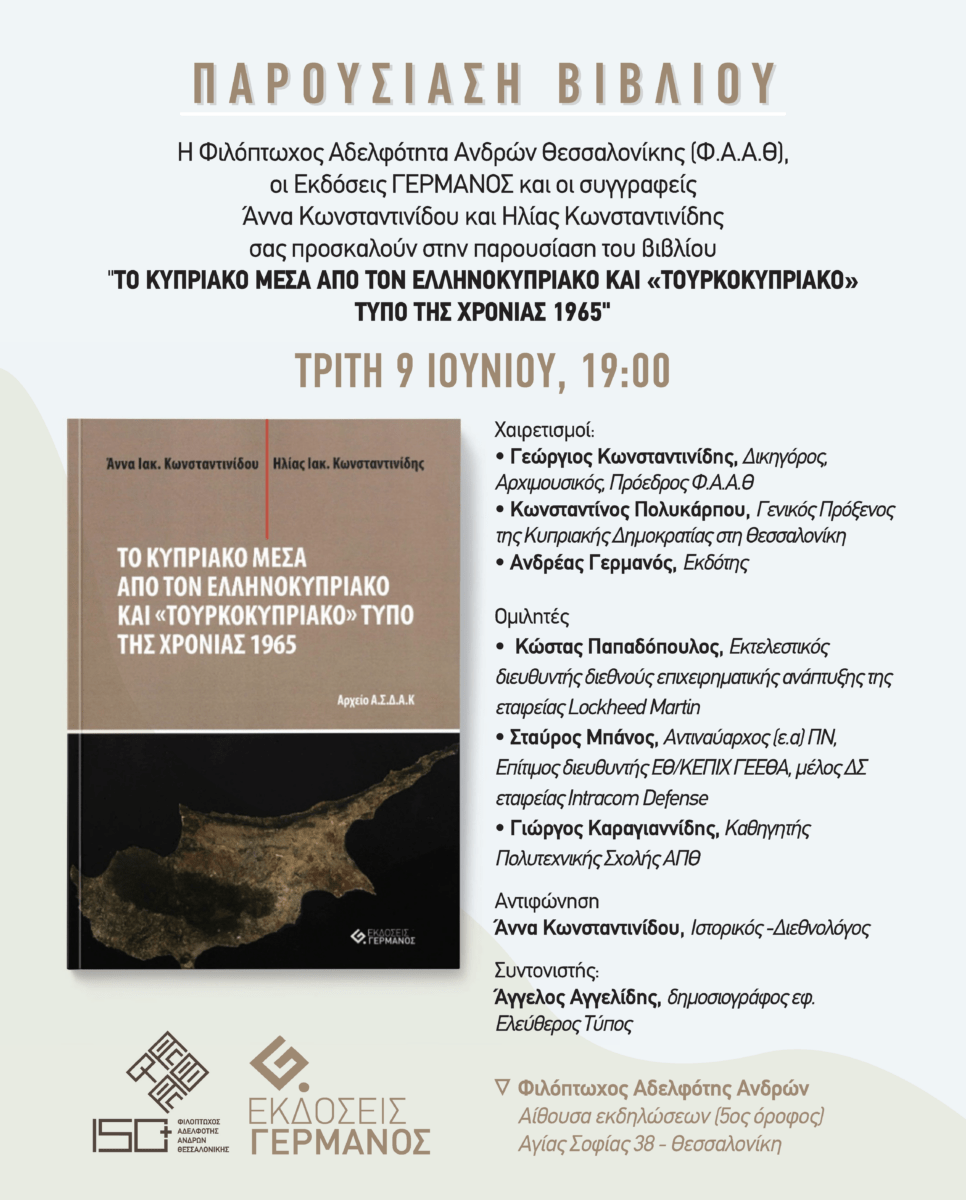 Πρόσκληση σε παρουσίαση βιβλίου_Το Κυπριακό μέσα από τον Ελληνοκυπριακό και “Τουρκοκυπριακό” Τύπο της χρονιάς 1965_Τρίτη 9 Ιουνίου 2026_Αίθουσα Εκδηλώσεων Φ.Α.Α.Θ.