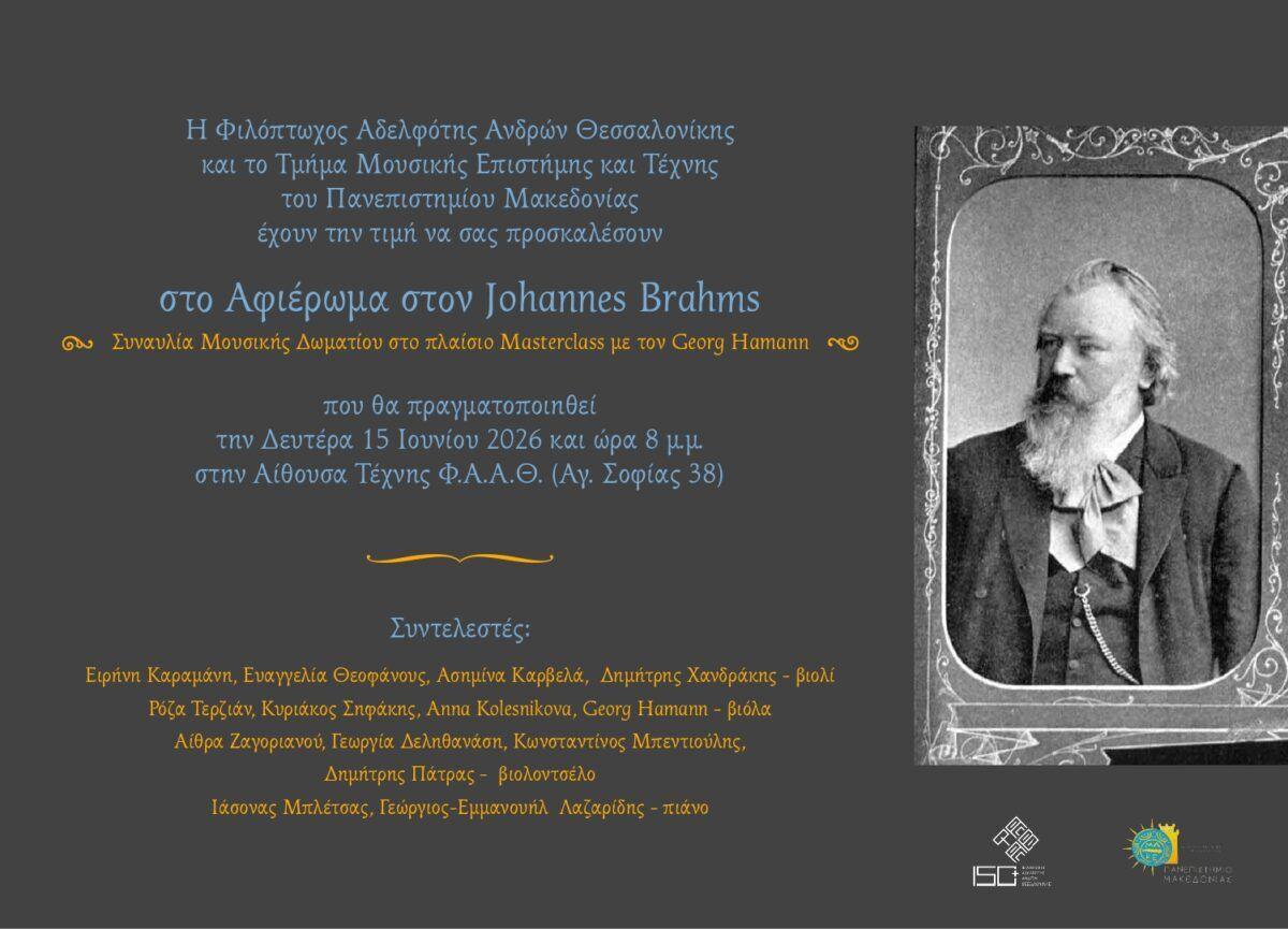 Μουσικό αφιέρωμα στον Johannes Brahms_Masterclass Georg Hamann_Συναυλία Μουσικής Δωματίου_Δευτέρα 15 Ιουνίου 2026_Αίθουσα Τέχνης Φ.Α.Α.Θ.