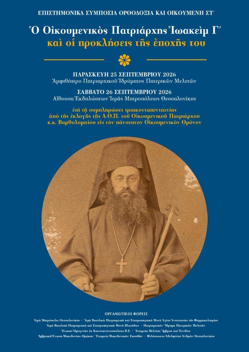 Ἐπιστημονικὰ Συμπόσια Ὀρθοδοξία καὶ Οἰκουμένη ΣΤ΄_«Ὁ Οἰκουμενικὸς Πατριάρχης Ἰὠακεὶμ Γ΄ καὶ οἱ προκλήσεις τῆς ἐποχῆς του»_25 – 26 Σεπτεμβρίου 2026