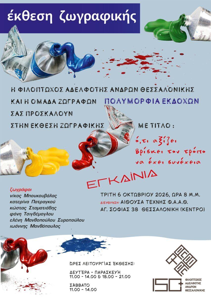 Εγκαίνια Έκθεσης Ζωγραφικής της ομάδας ζωγράφων “Πολυμορφία Εκδοχών”_Τρίτη 6 Οκτωβρίου 2026_Αίθουσα Τέχνης Φ.Α.Α.Θ.